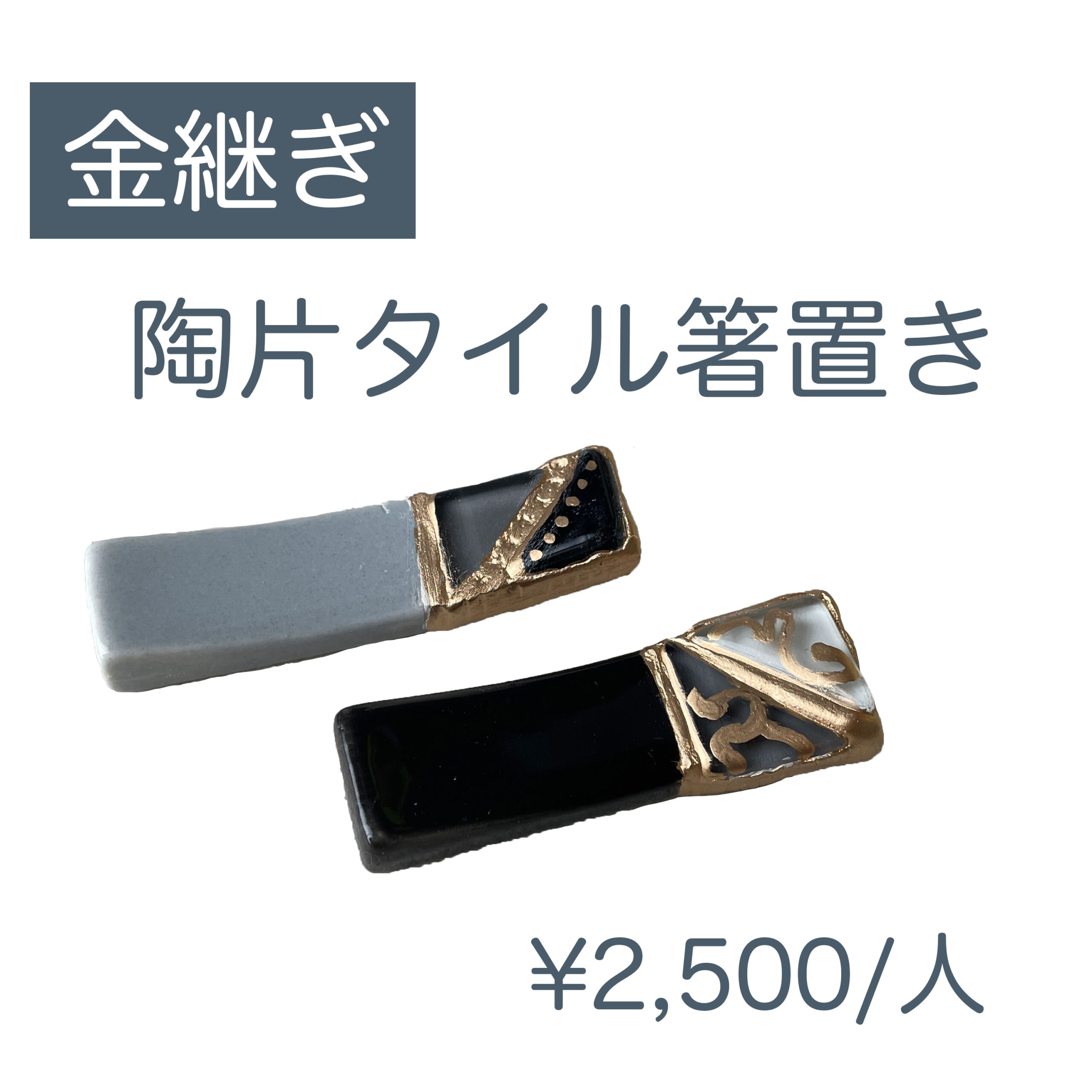 陶片タイル箸置き