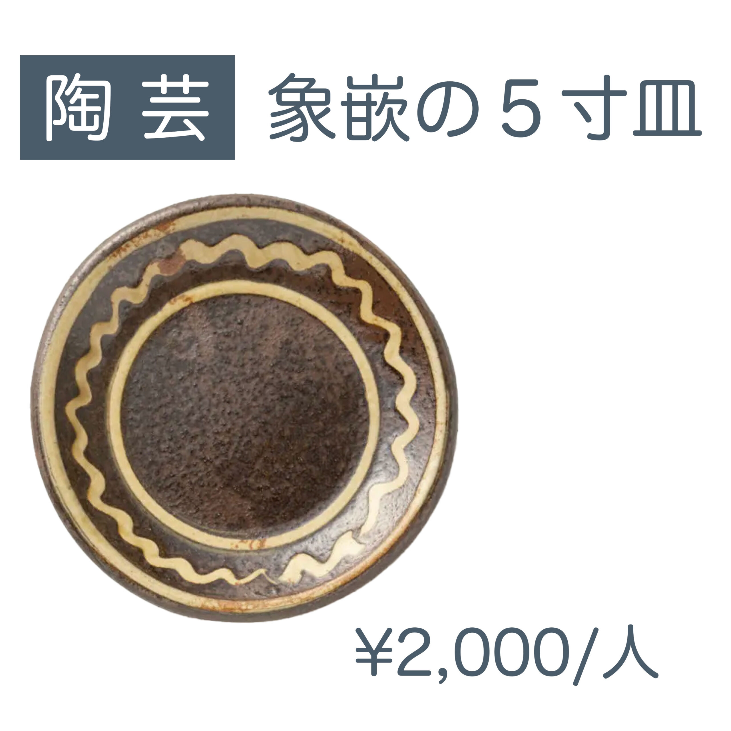 象嵌の５寸皿